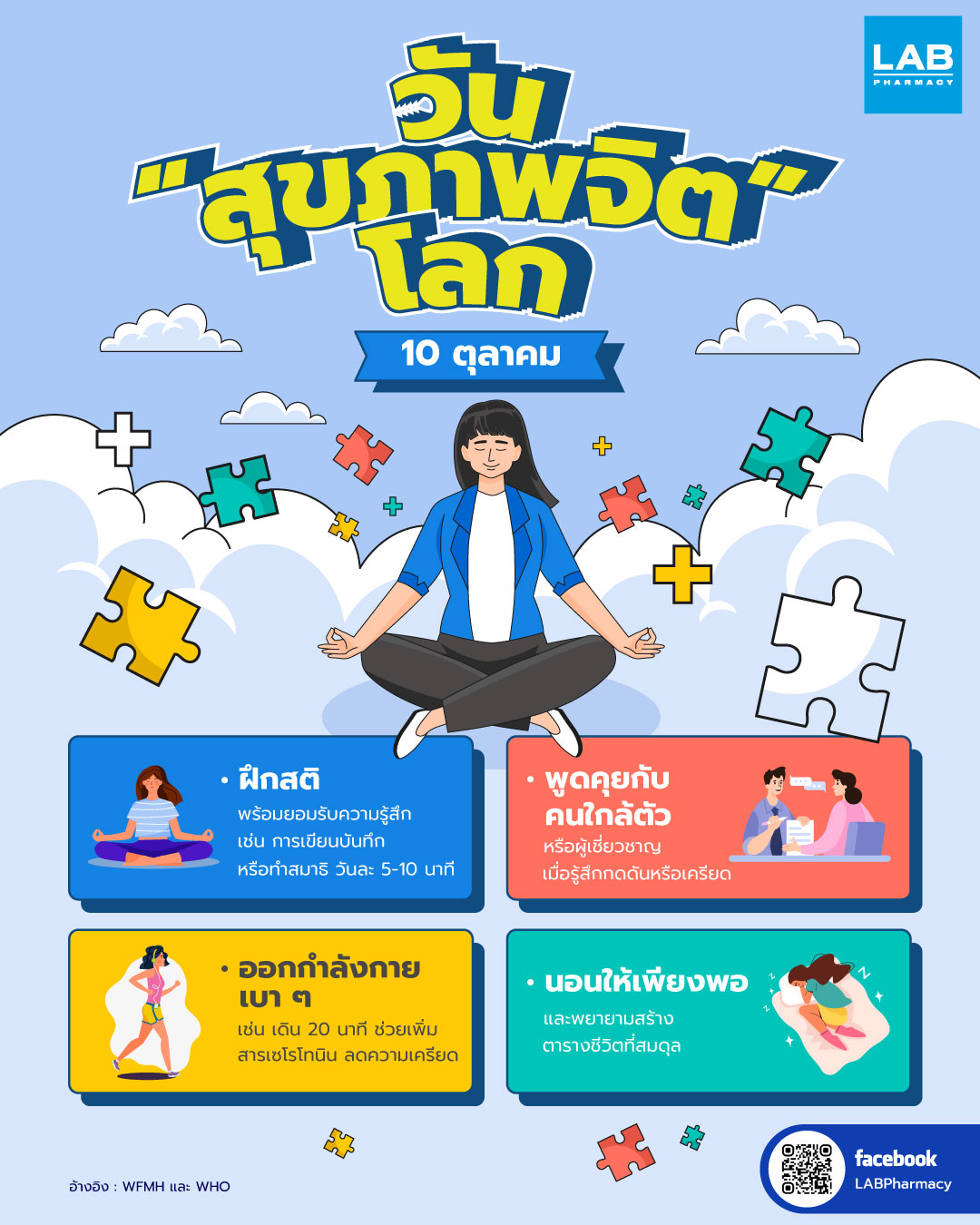 Images/Blog/PkuwwhOy-AW-10-ตุลาคม-–-World-Mental-Health-Day-(วันสุขภาพจิตโลก).jpg