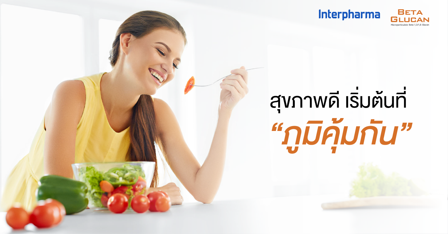 Images/Blog/cWVm3lce-สุขภาพดี เริ่มต้นที่ “ภูมิคุ้มกัน”-01.png