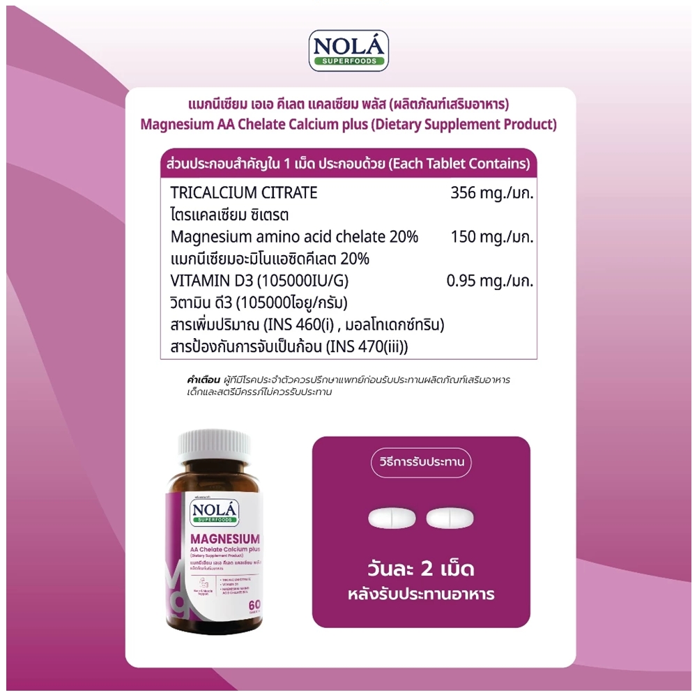 Nola Magnesium AA Chelate Calcium plus 60 Tablets โนล่า แมกนีเซียม เอเอ ...